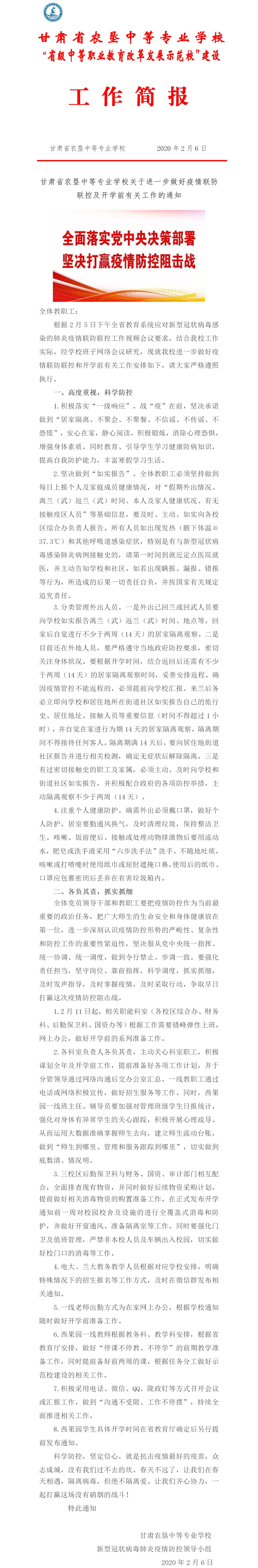 2020.2.6. 太阳成集团tyc151com关于进一步做好疫情联防联控及开学前有关工作的通知.jpg